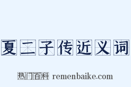 夏二子传近义词是什么意思的图片